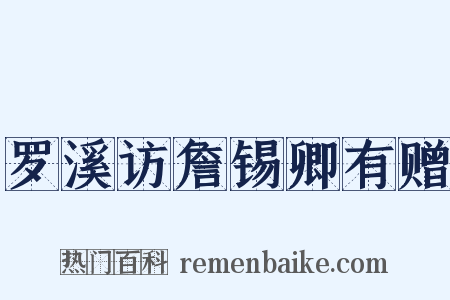罗溪访詹锡卿有赠是什么意思的图片